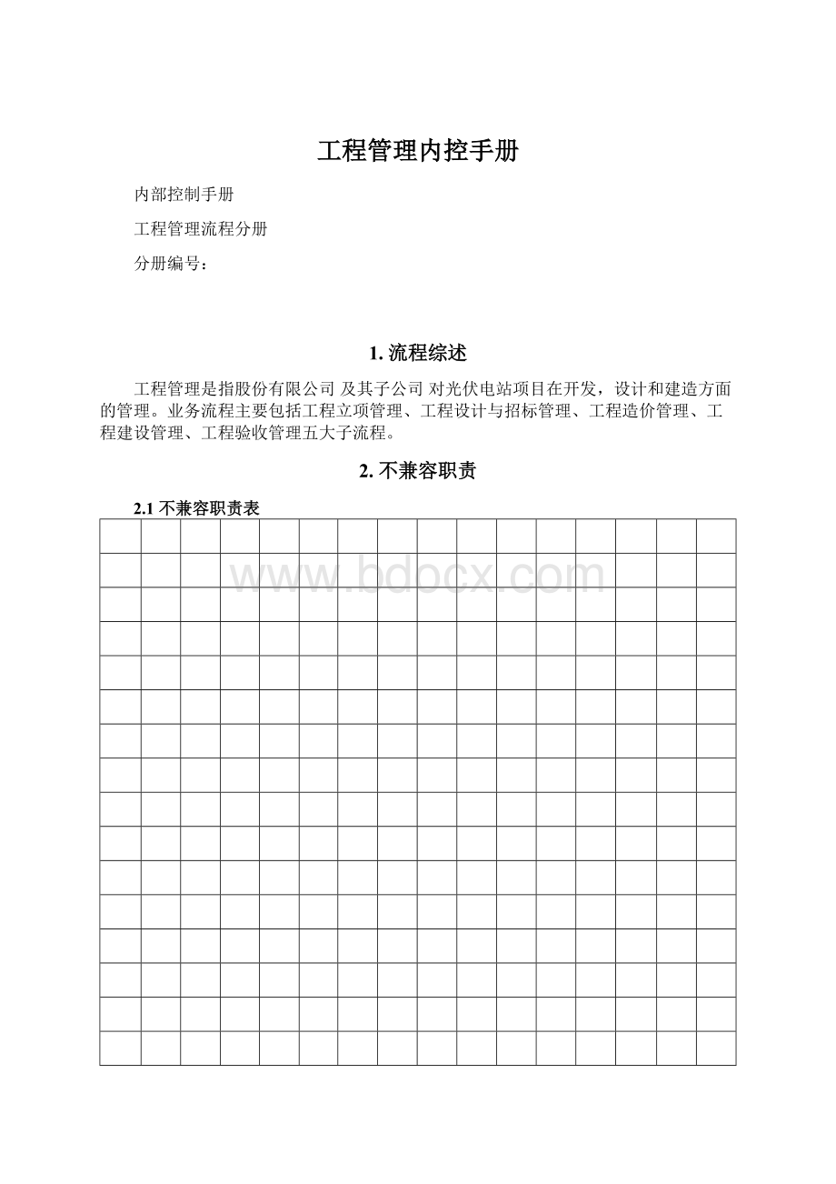 工程管理内控手册Word文件下载.docx_第1页