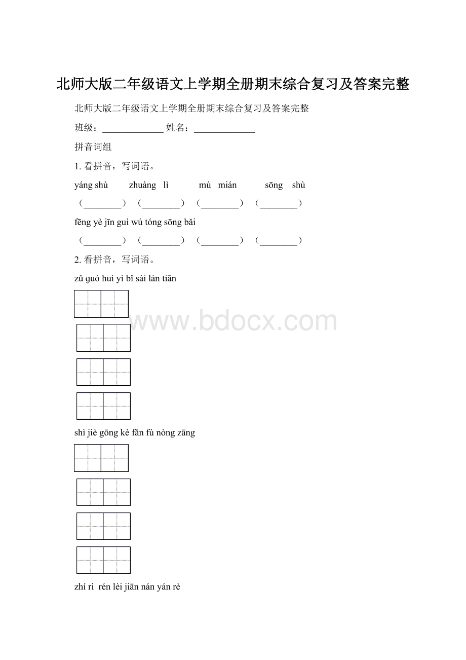 北师大版二年级语文上学期全册期末综合复习及答案完整.docx_第1页