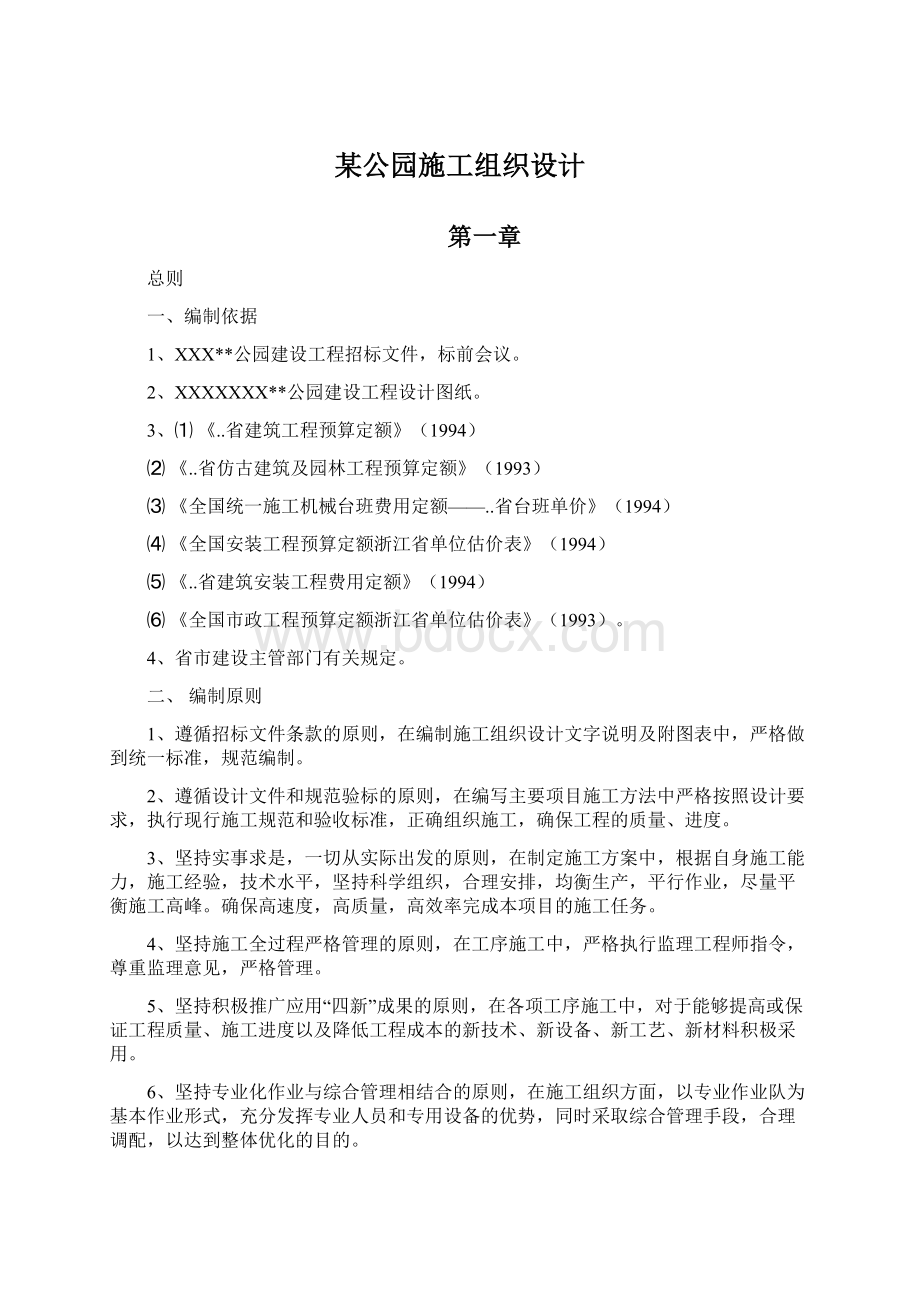 某公园施工组织设计.docx_第1页