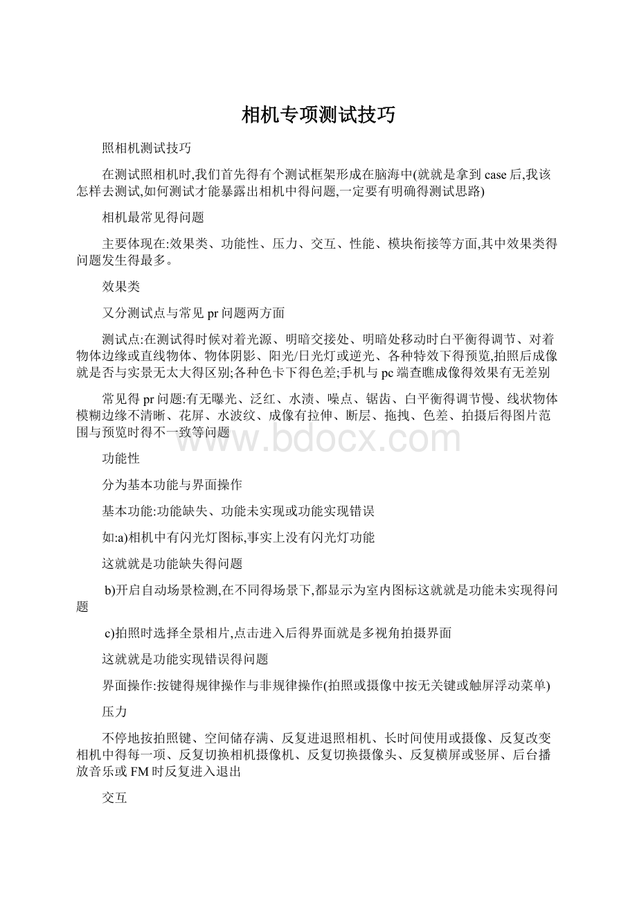 相机专项测试技巧Word格式.docx