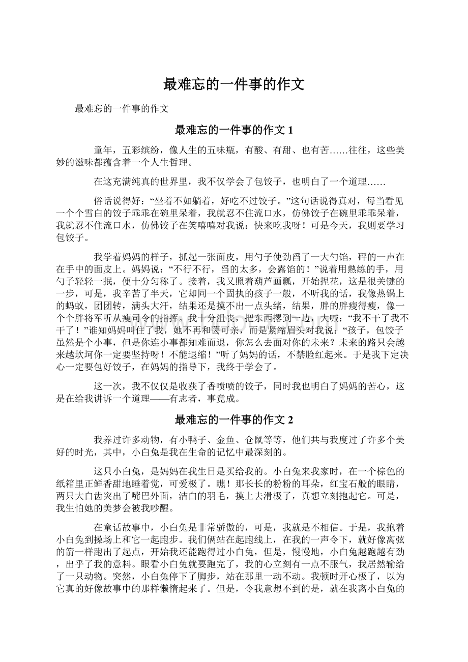 最难忘的一件事的作文Word文档格式.docx