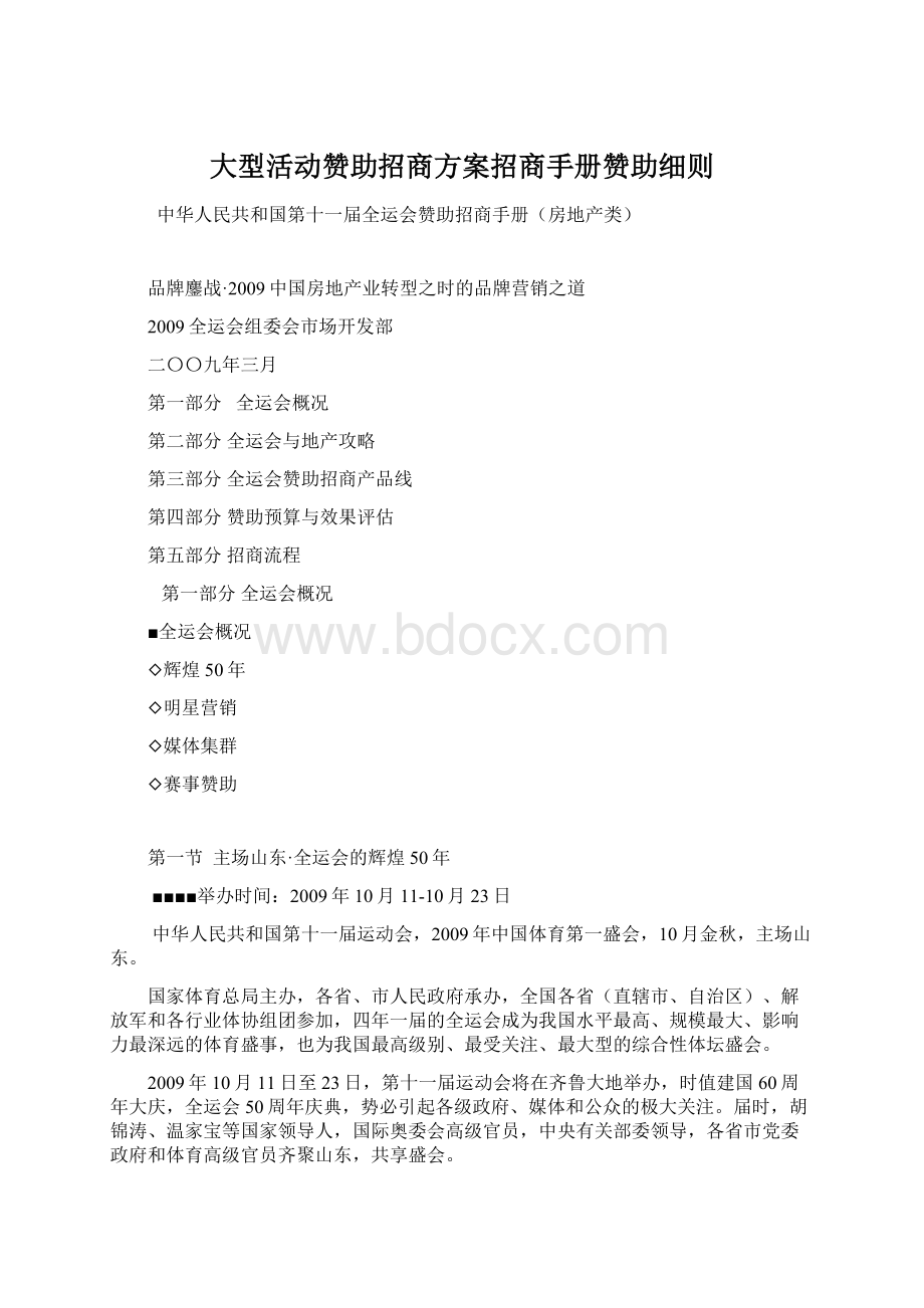 大型活动赞助招商方案招商手册赞助细则.docx_第1页