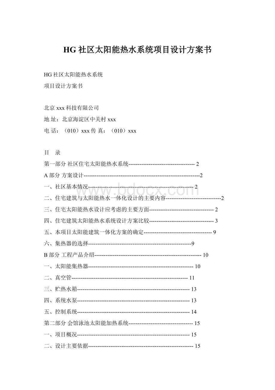 HG 社区太阳能热水系统项目设计方案书.docx_第1页