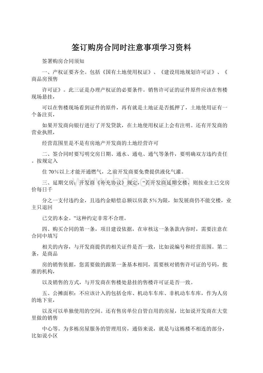 签订购房合同时注意事项学习资料Word格式文档下载.docx