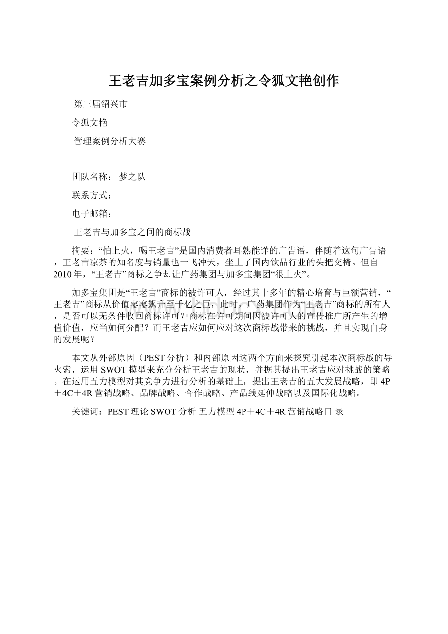 王老吉加多宝案例分析之令狐文艳创作Word格式文档下载.docx