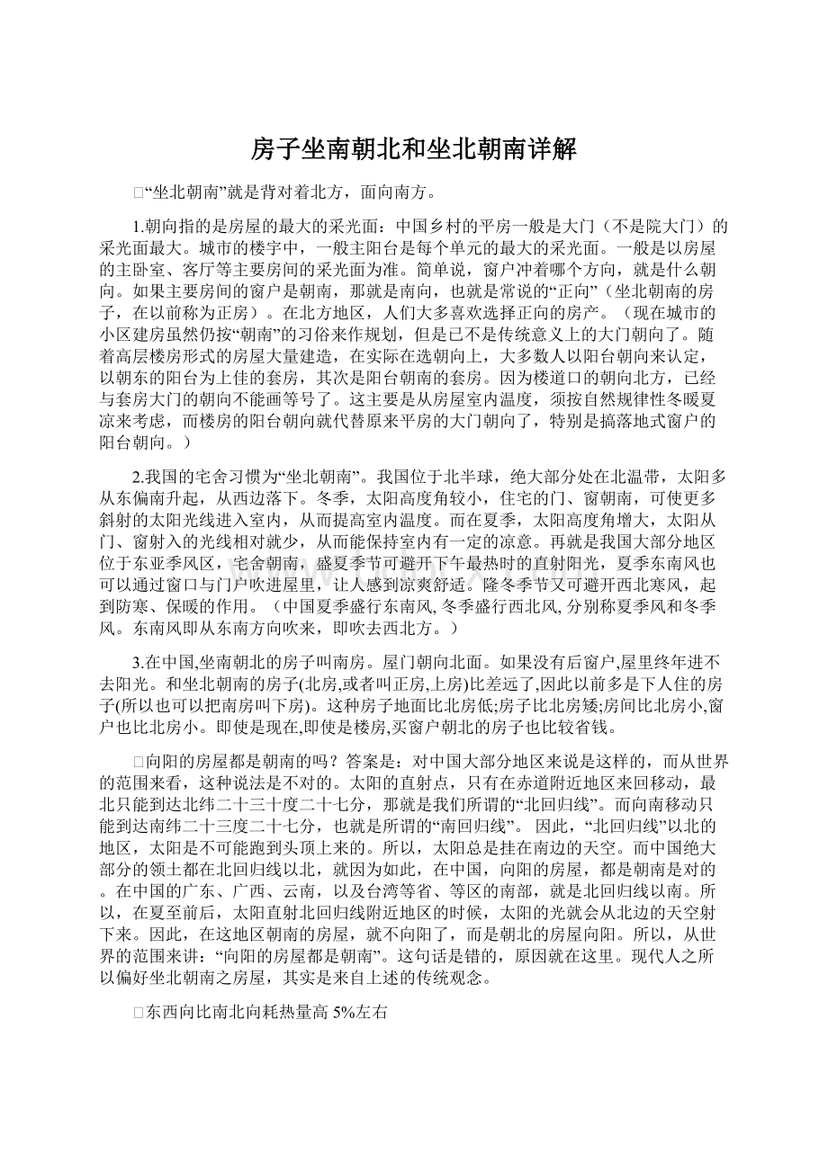 房子坐南朝北和坐北朝南详解Word文档格式.docx