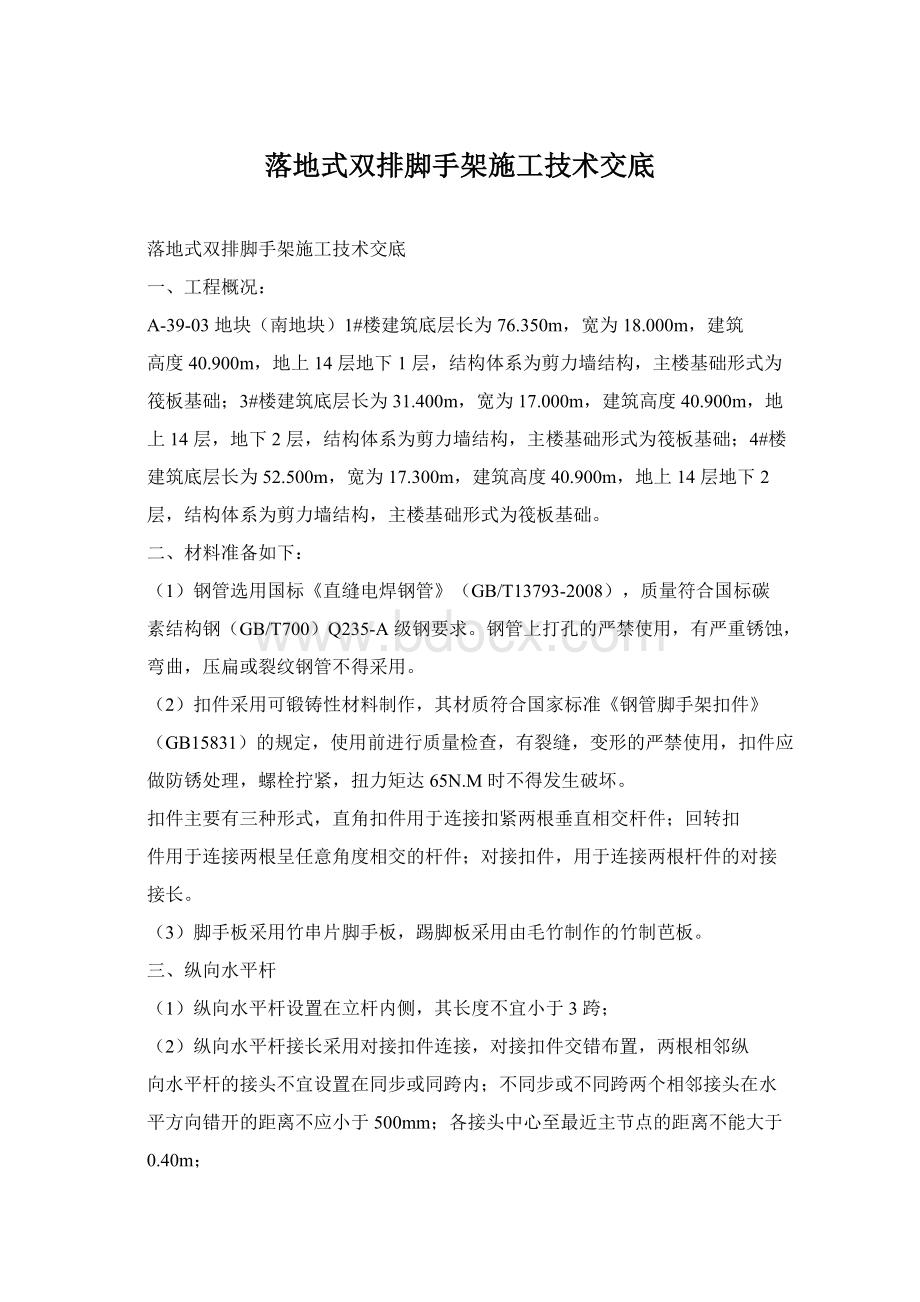 落地式双排脚手架施工技术交底.docx_第1页