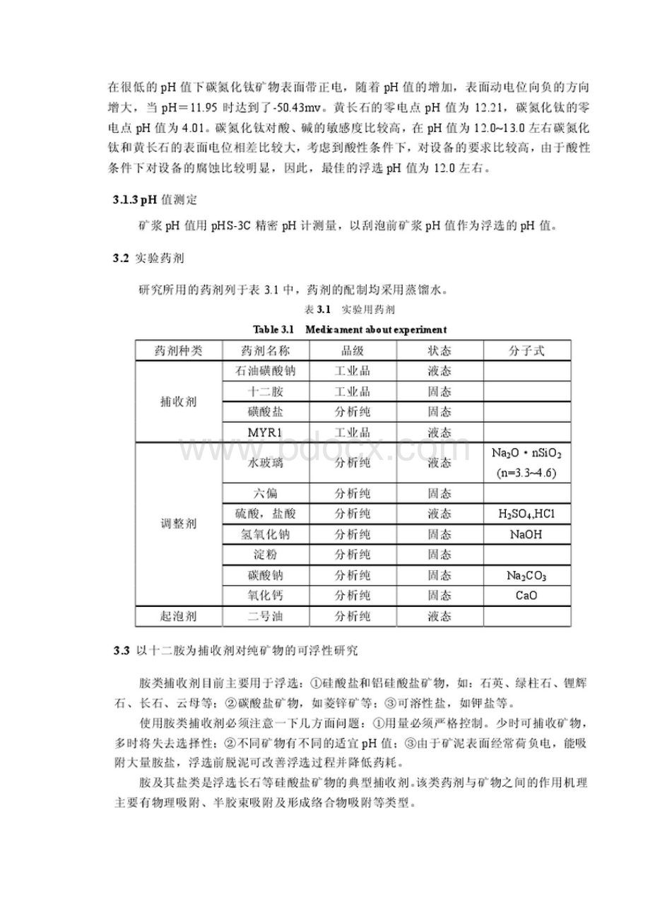 合成纯矿物浮选研究.docx_第2页