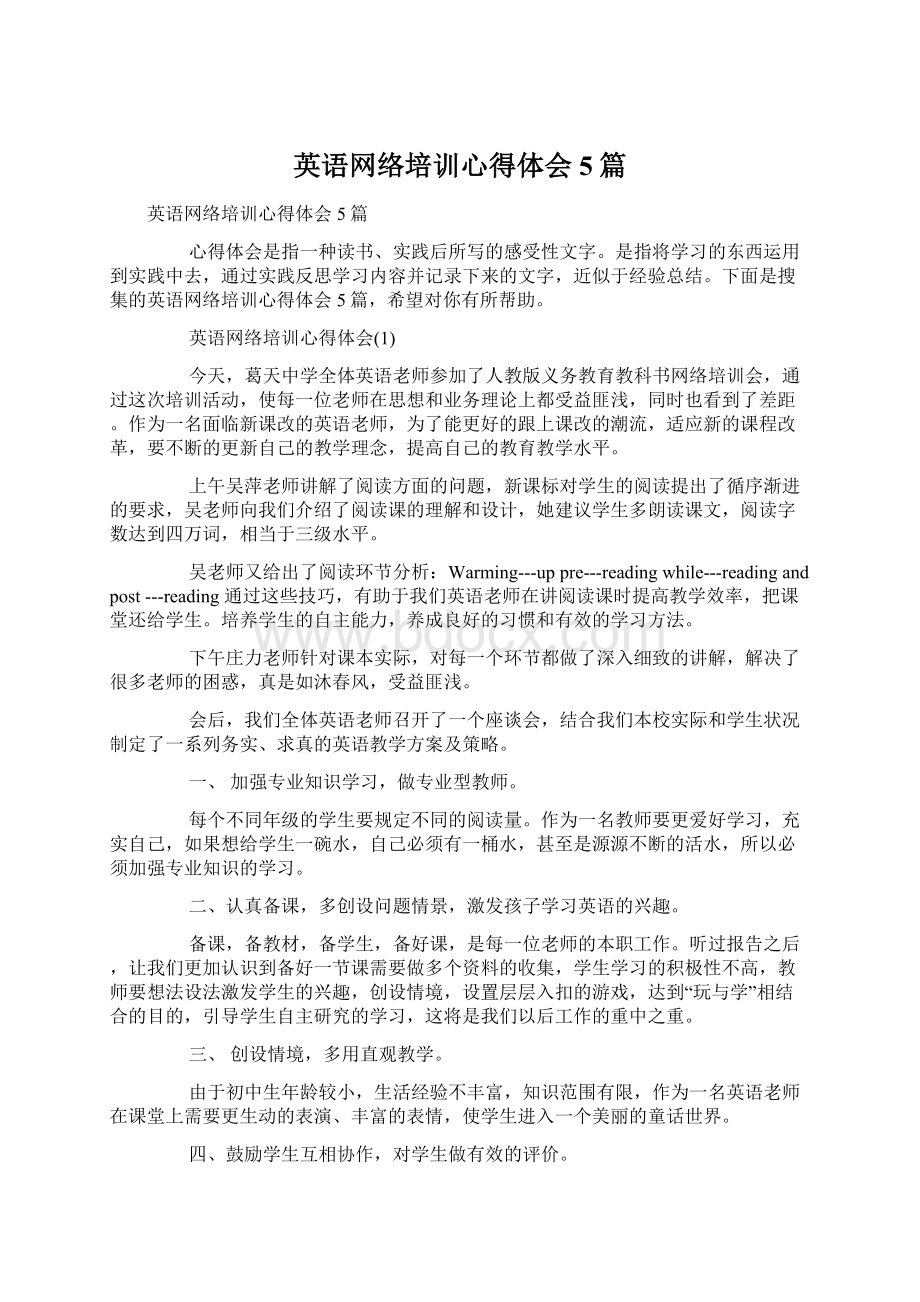 英语网络培训心得体会5篇Word文件下载.docx