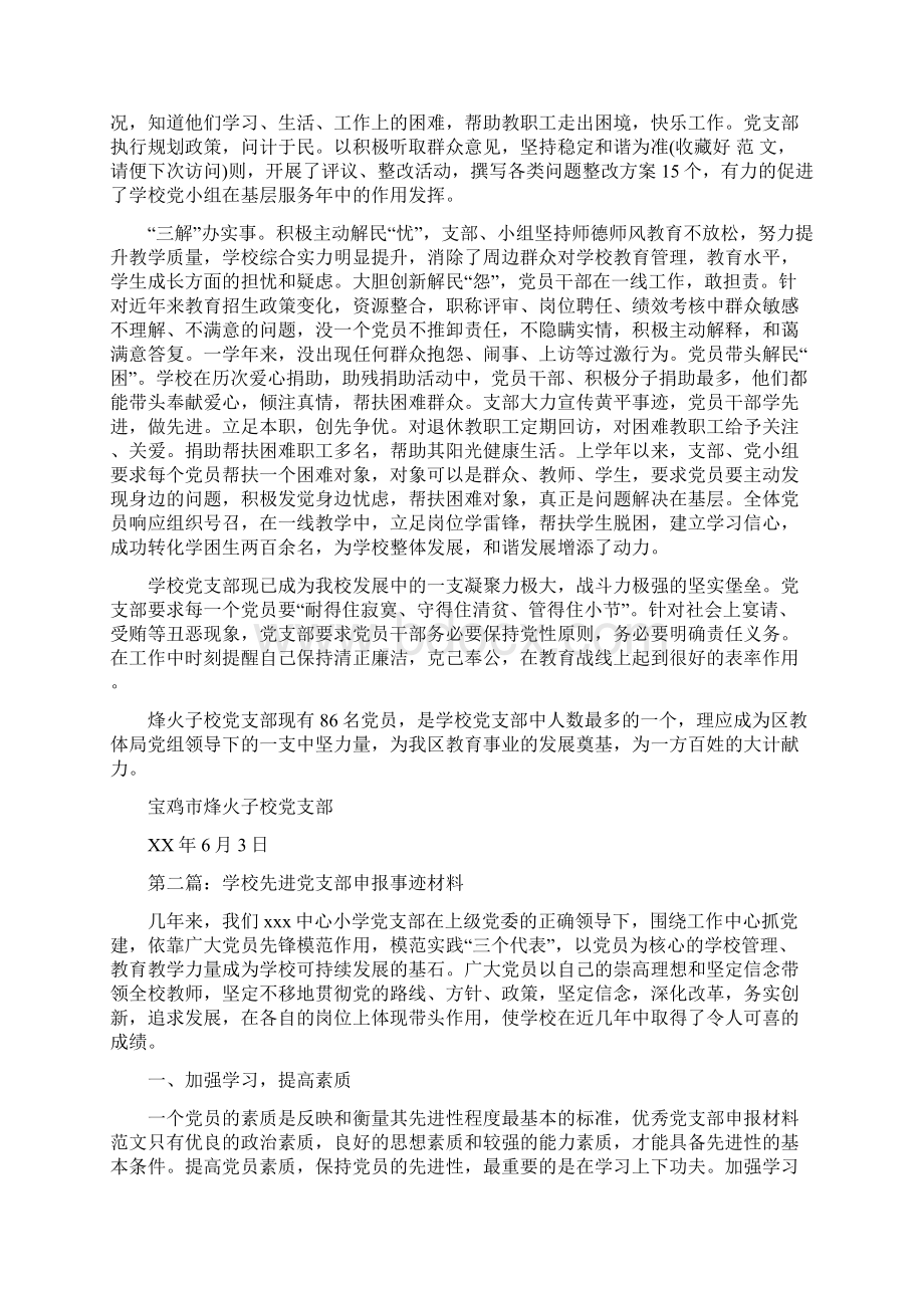 学校先进党支部事迹材料精选多篇.docx_第3页