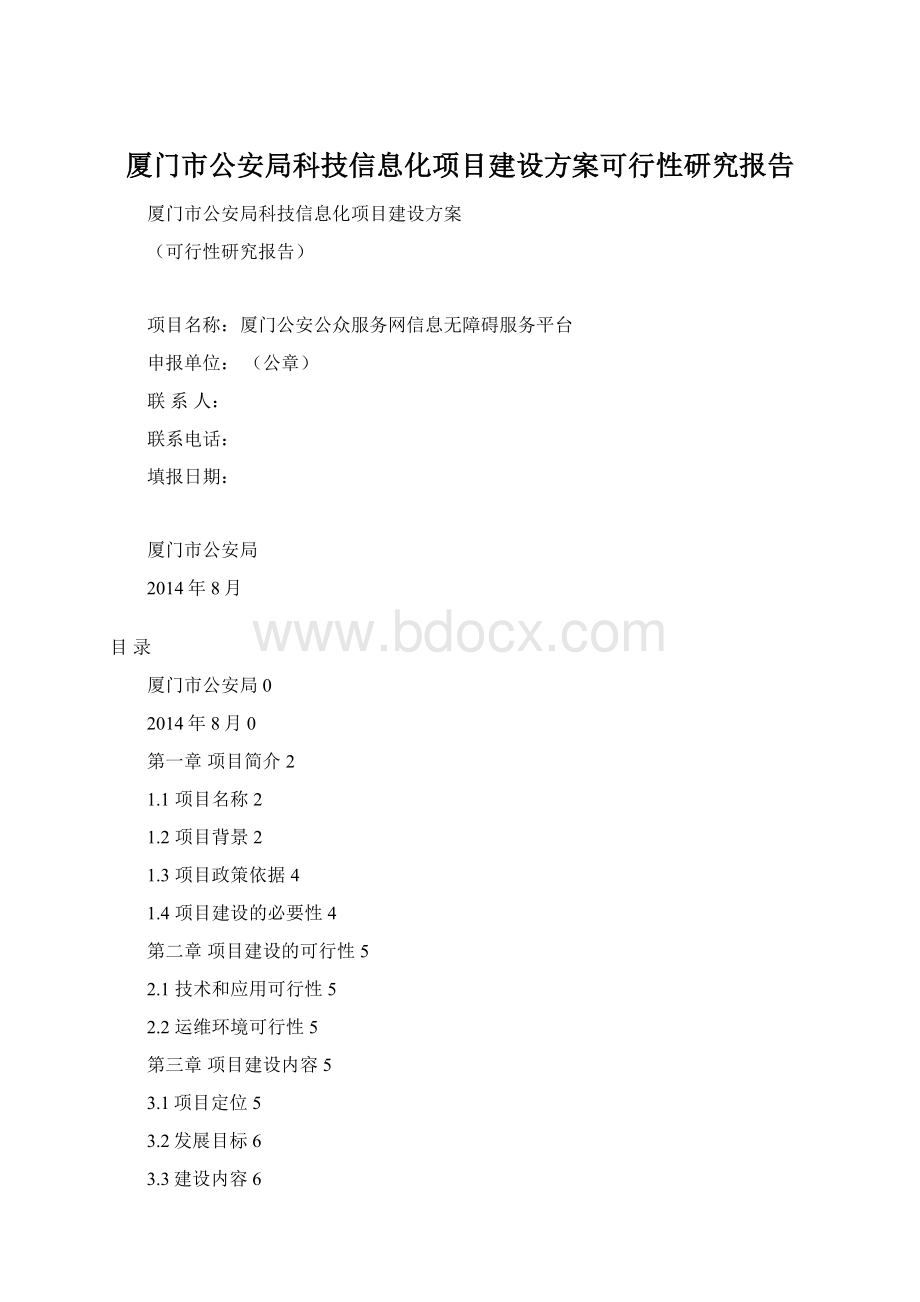 厦门市公安局科技信息化项目建设方案可行性研究报告.docx_第1页