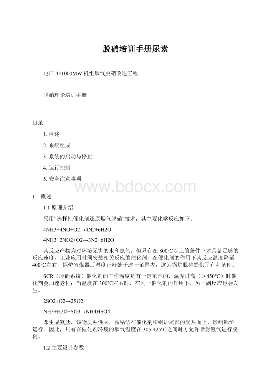 脱硝培训手册尿素.docx_第1页