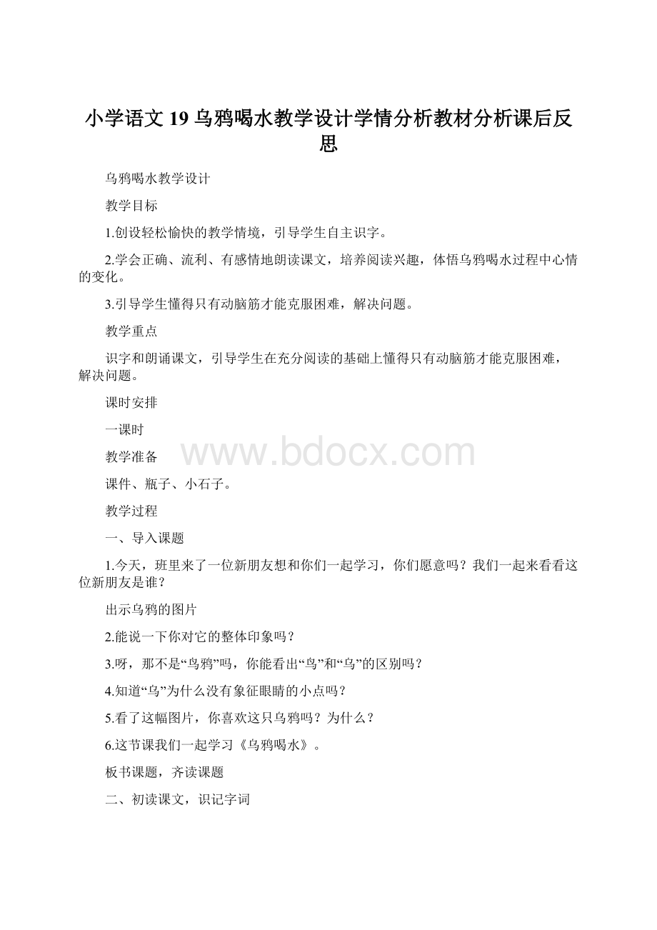 小学语文19 乌鸦喝水教学设计学情分析教材分析课后反思.docx_第1页