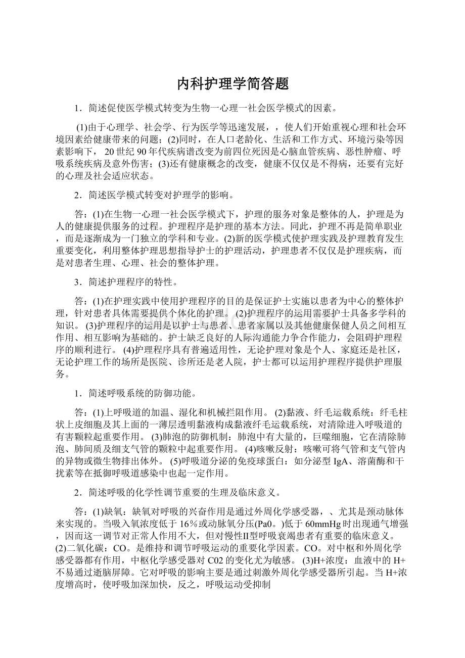 内科护理学简答题.docx_第1页