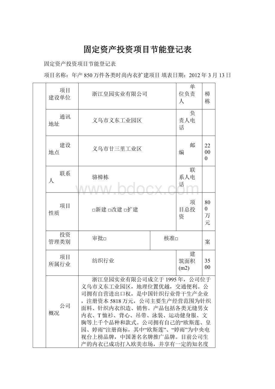 固定资产投资项目节能登记表Word文件下载.docx