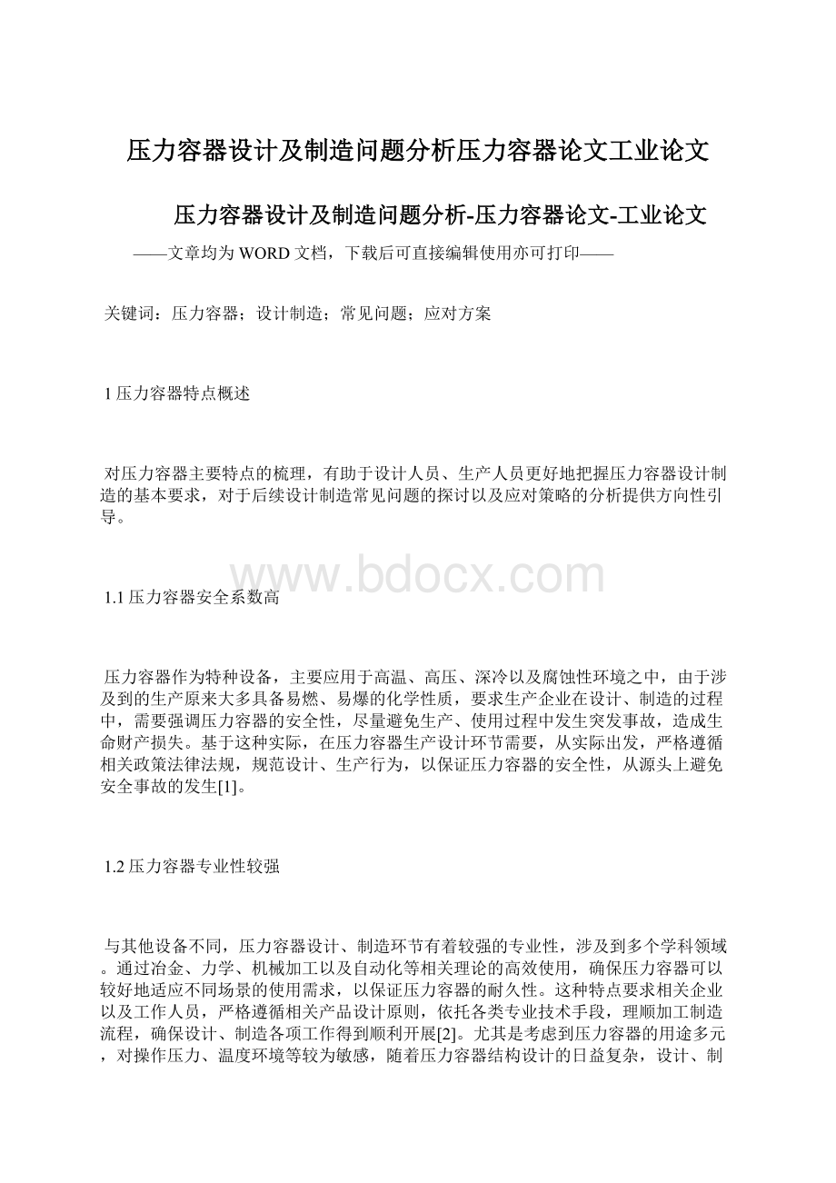 压力容器设计及制造问题分析压力容器论文工业论文.docx