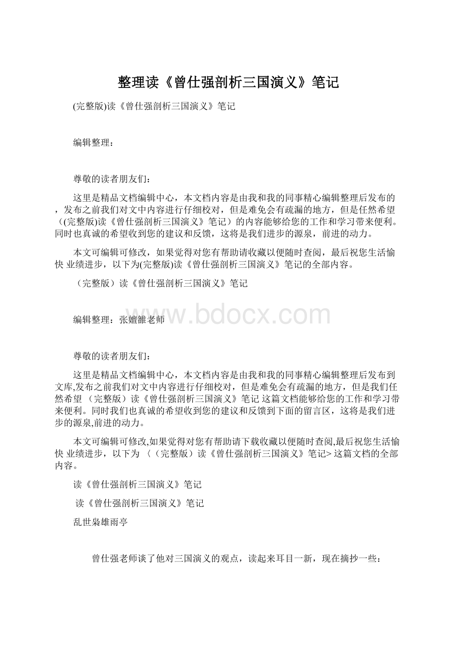 整理读《曾仕强剖析三国演义》笔记.docx