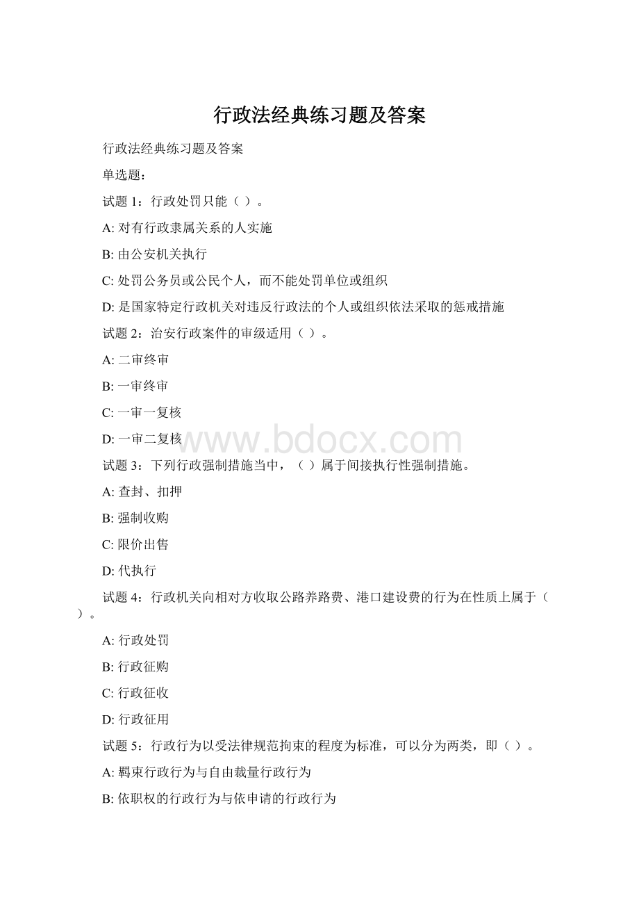 行政法经典练习题及答案.docx