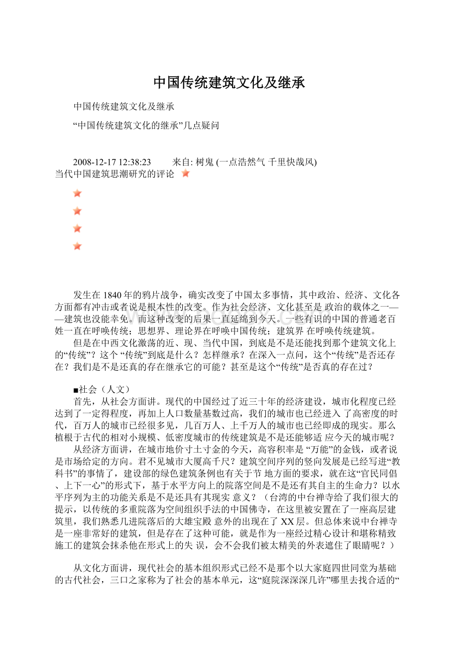 中国传统建筑文化及继承Word文件下载.docx