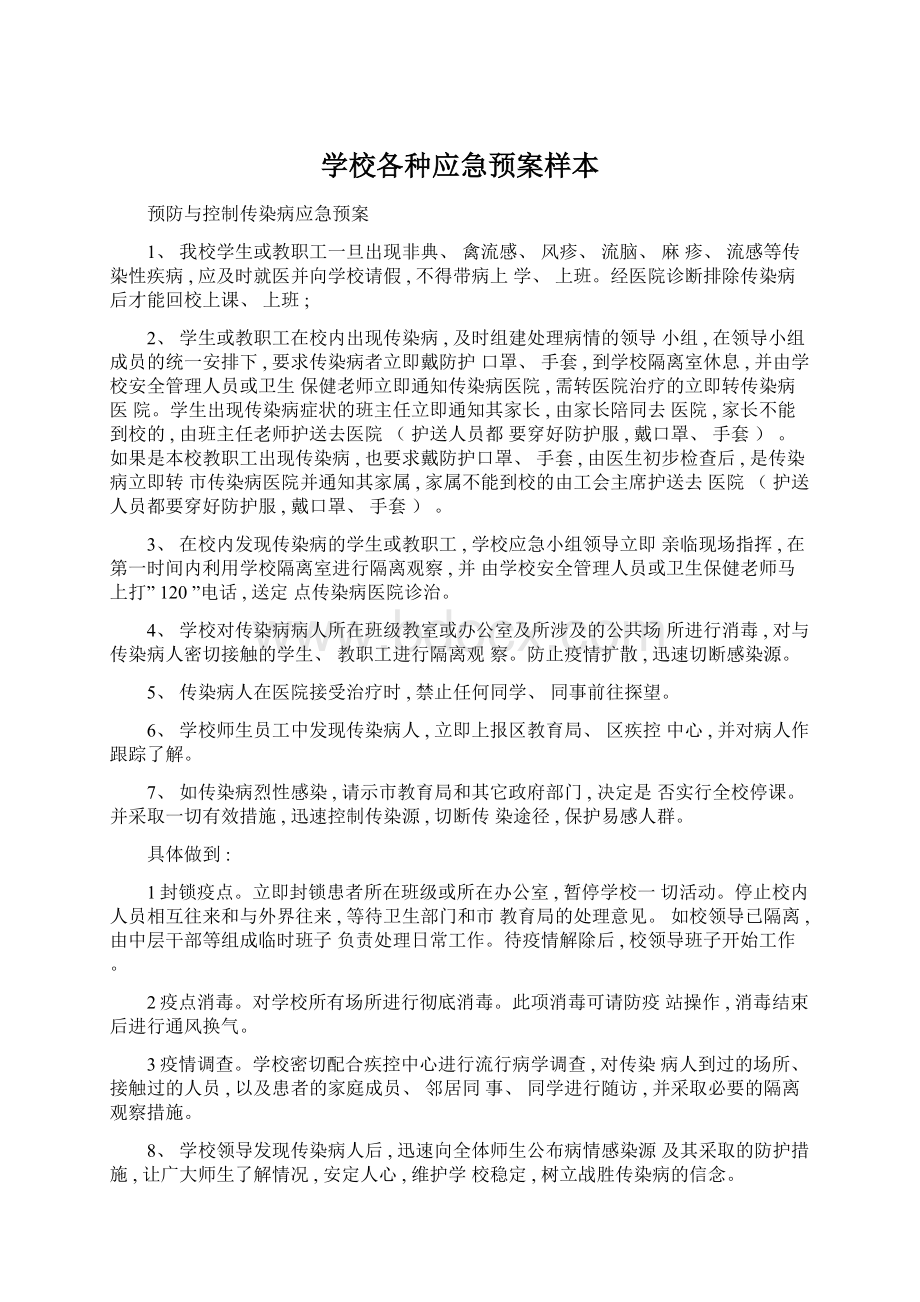 学校各种应急预案样本Word格式文档下载.docx