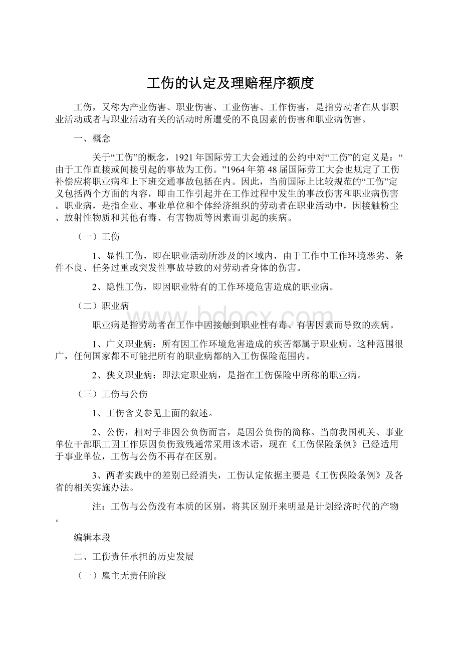 工伤的认定及理赔程序额度.docx_第1页