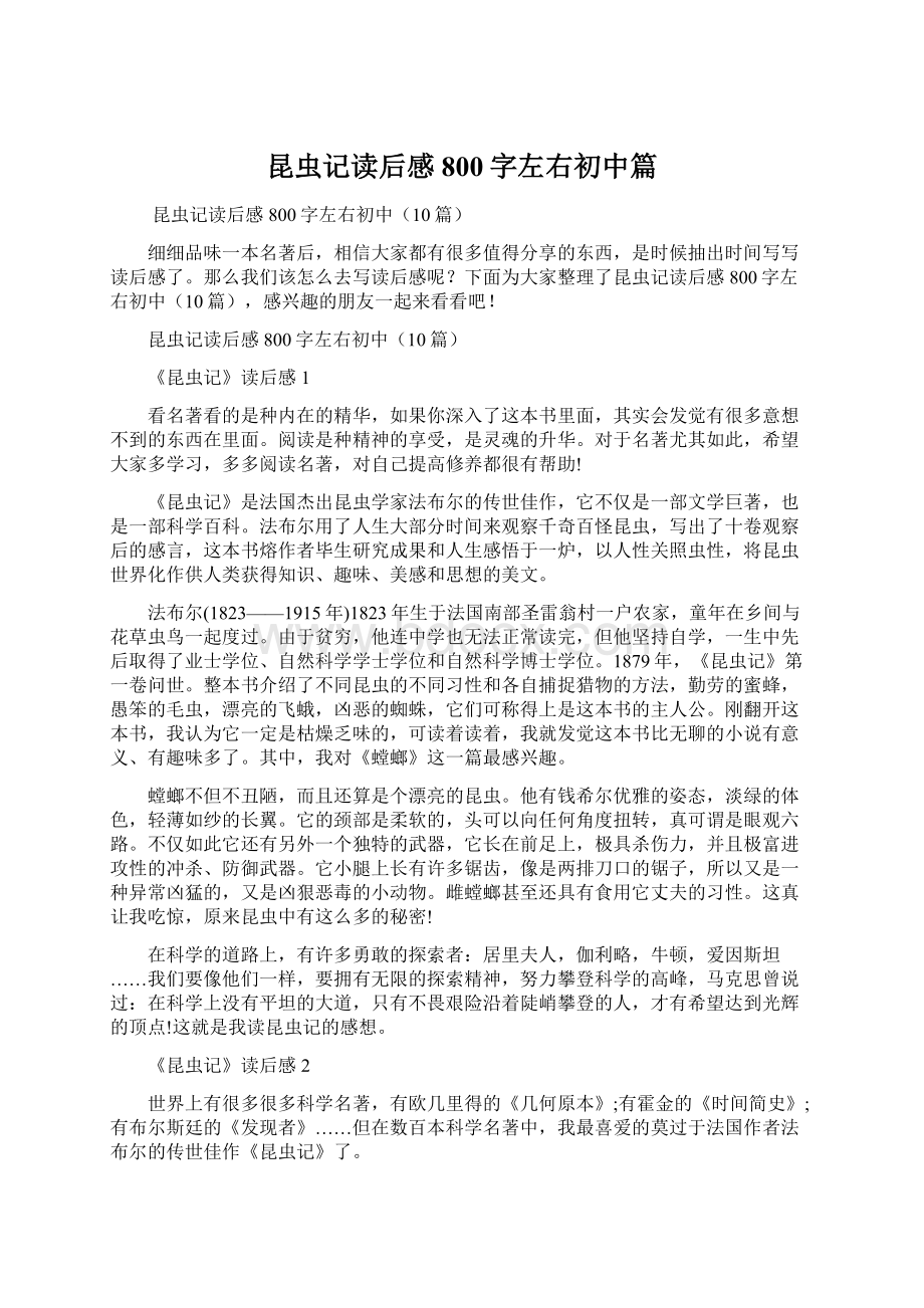 昆虫记读后感800字左右初中篇.docx_第1页