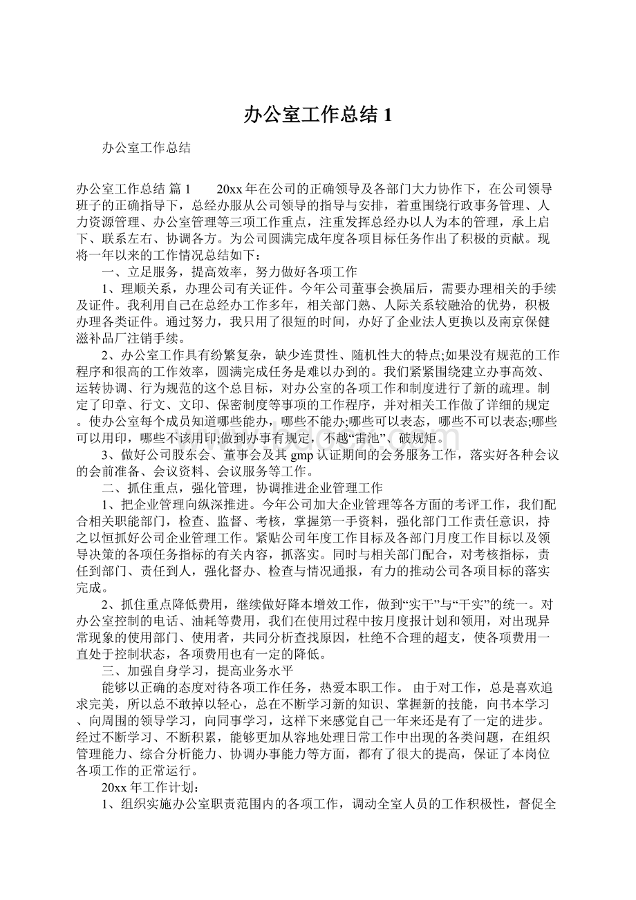 办公室工作总结1Word文件下载.docx