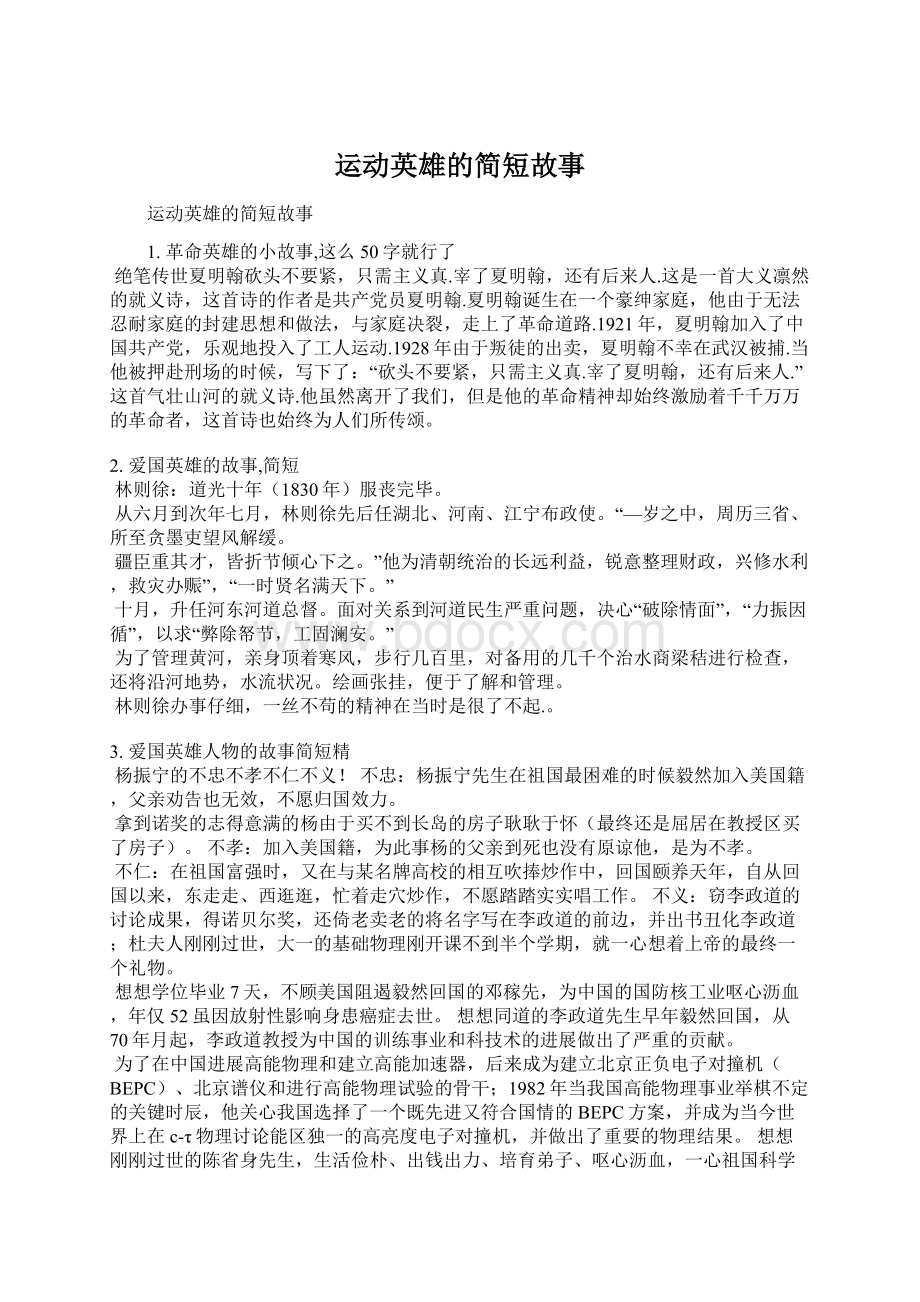 运动英雄的简短故事.docx_第1页