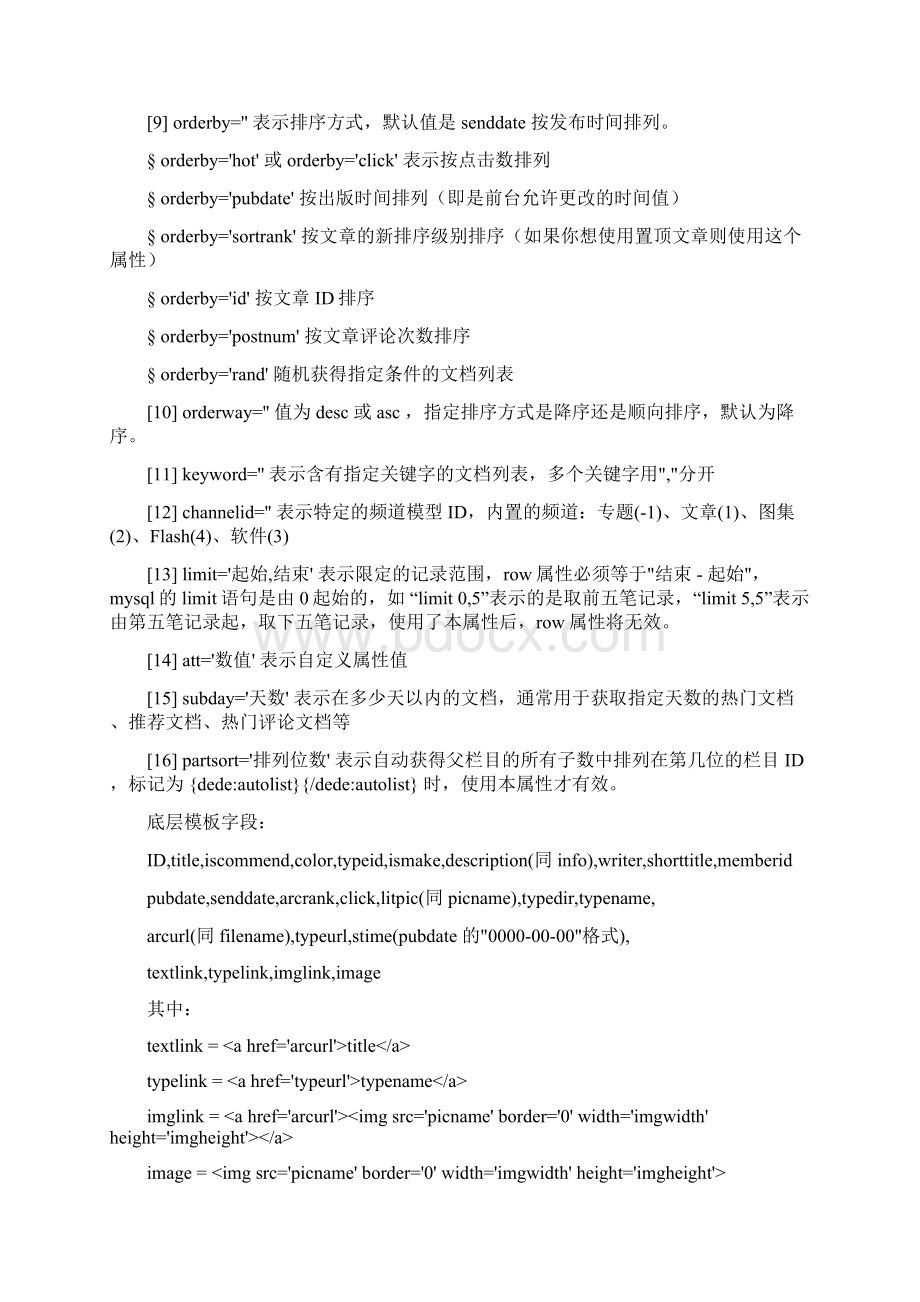 织梦内容管理系统模板标签代码参考.docx_第2页