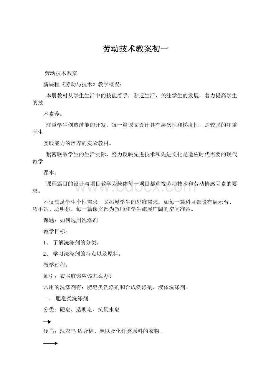 劳动技术教案初一Word文档下载推荐.docx_第1页