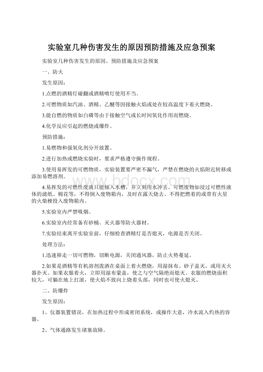 实验室几种伤害发生的原因预防措施及应急预案.docx