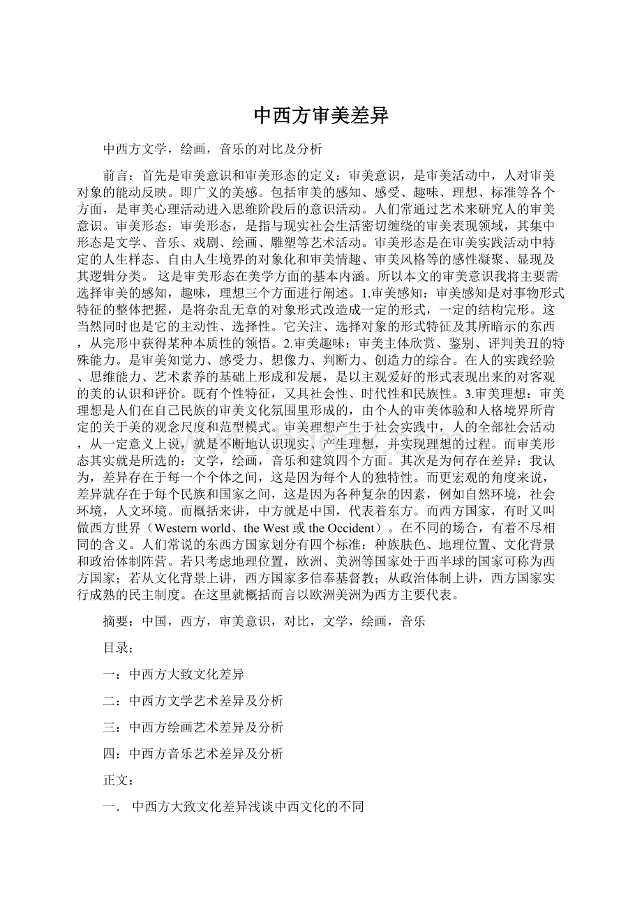 中西方审美差异Word下载.docx_第1页