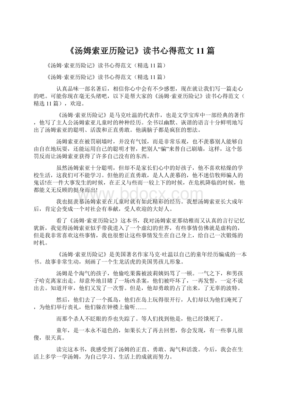 《汤姆索亚历险记》读书心得范文11篇.docx_第1页