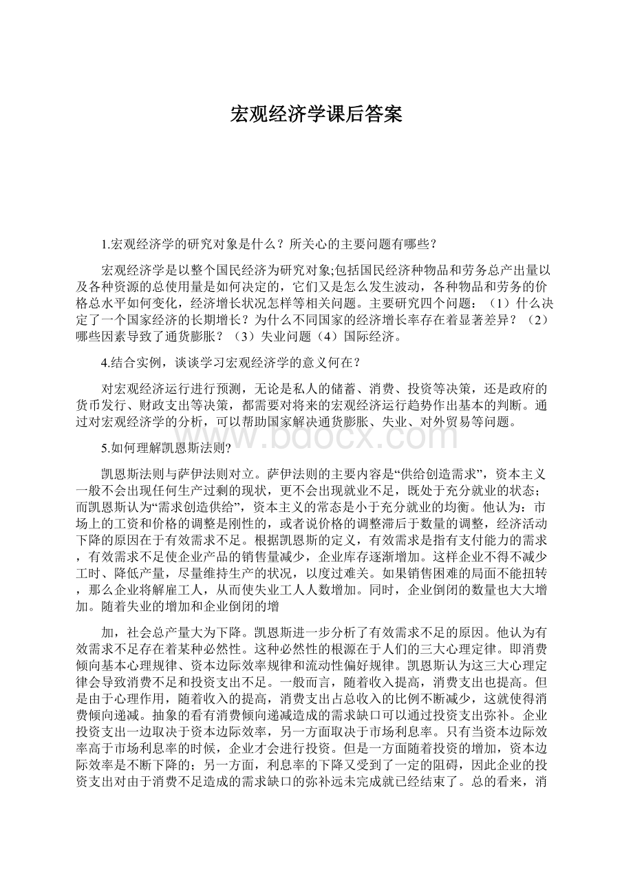 宏观经济学课后答案.docx