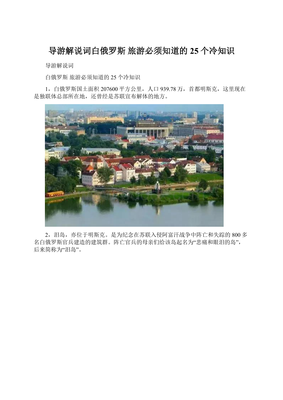 导游解说词白俄罗斯 旅游必须知道的25个冷知识.docx