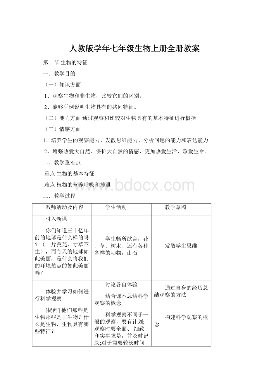 人教版学年七年级生物上册全册教案Word格式文档下载.docx