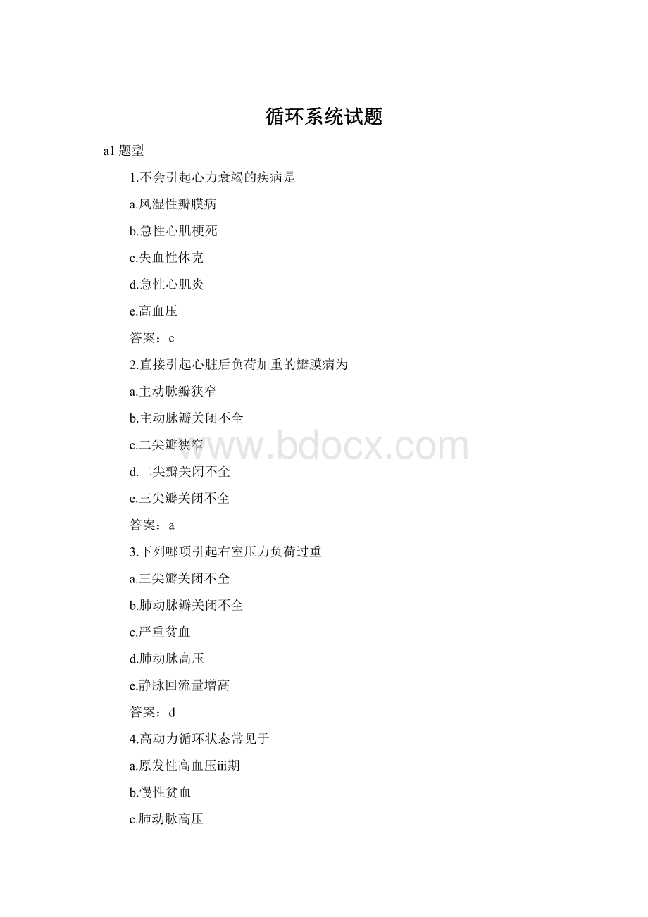 循环系统试题Word格式文档下载.docx_第1页