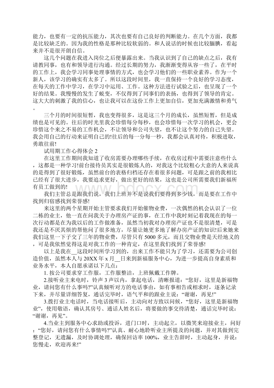 物业客服试用期个人工作心得体会.docx_第2页