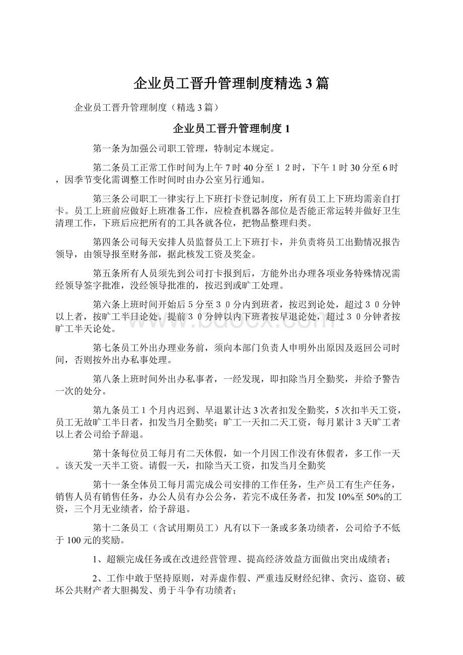 企业员工晋升管理制度精选3篇.docx_第1页