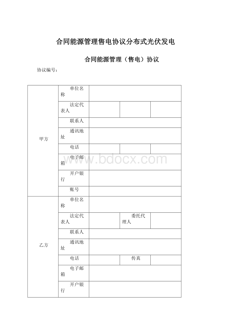 合同能源管理售电协议分布式光伏发电.docx_第1页