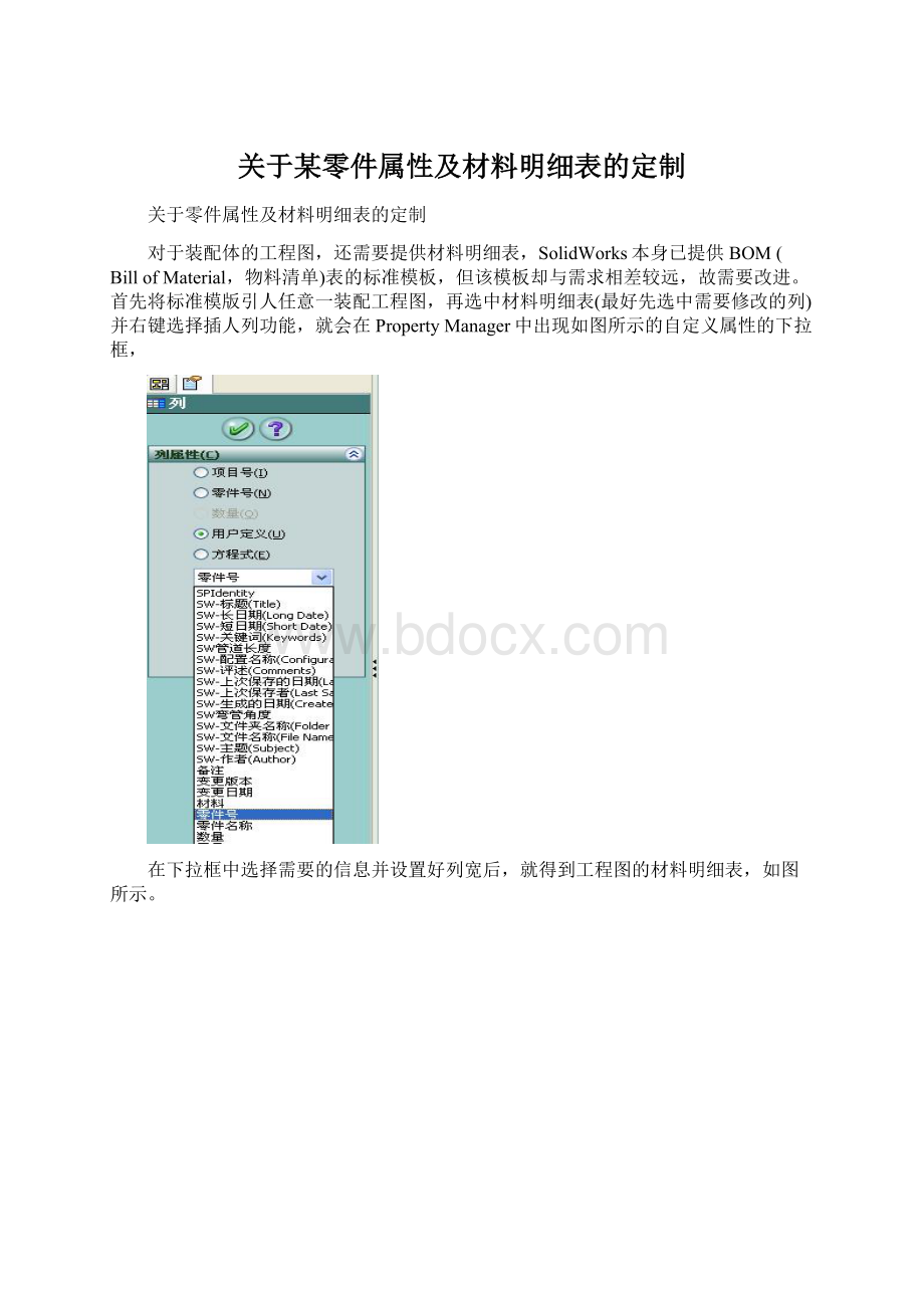关于某零件属性及材料明细表的定制Word文档格式.docx_第1页