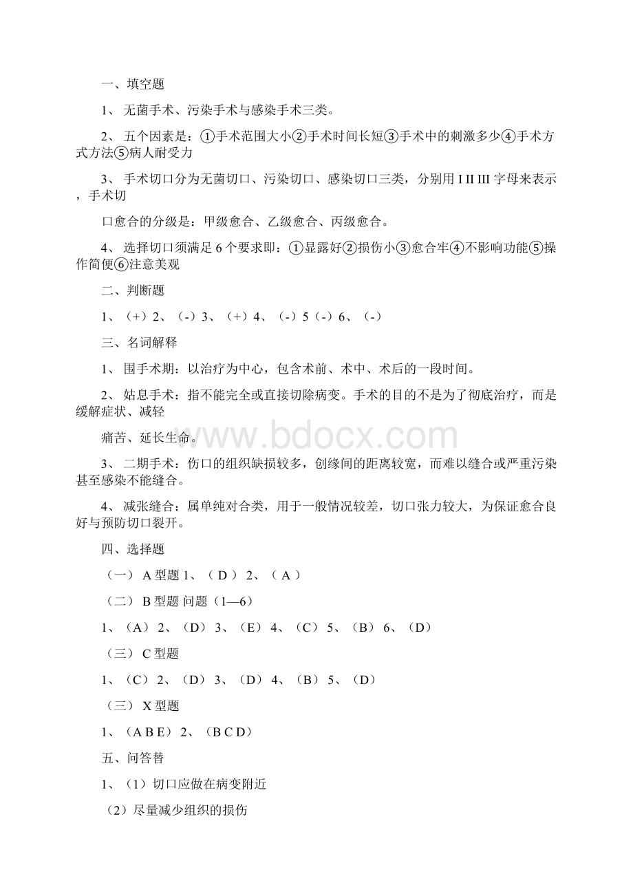 外科手术学基本操作练习题Word文档下载推荐.docx_第3页