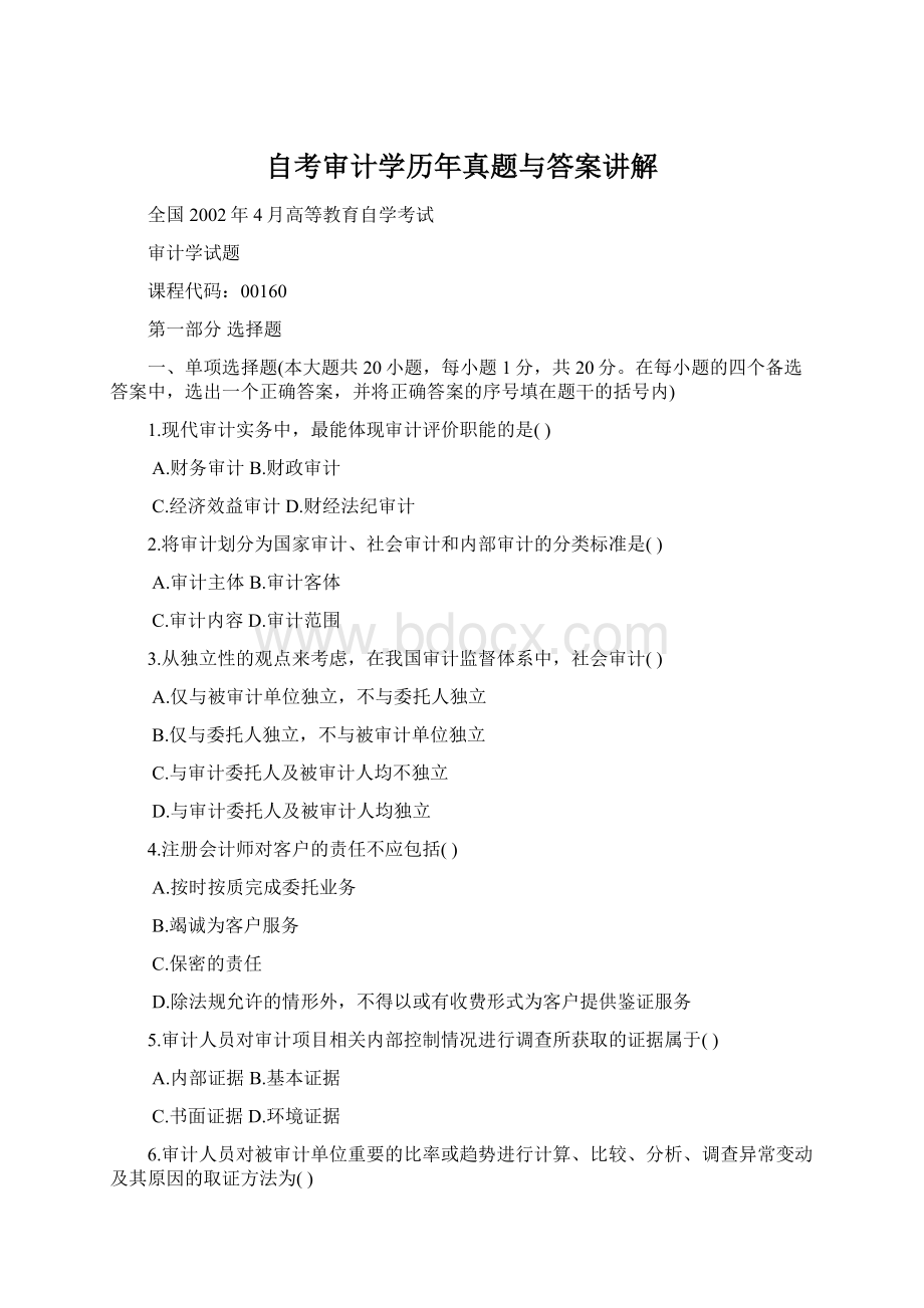 自考审计学历年真题与答案讲解.docx_第1页