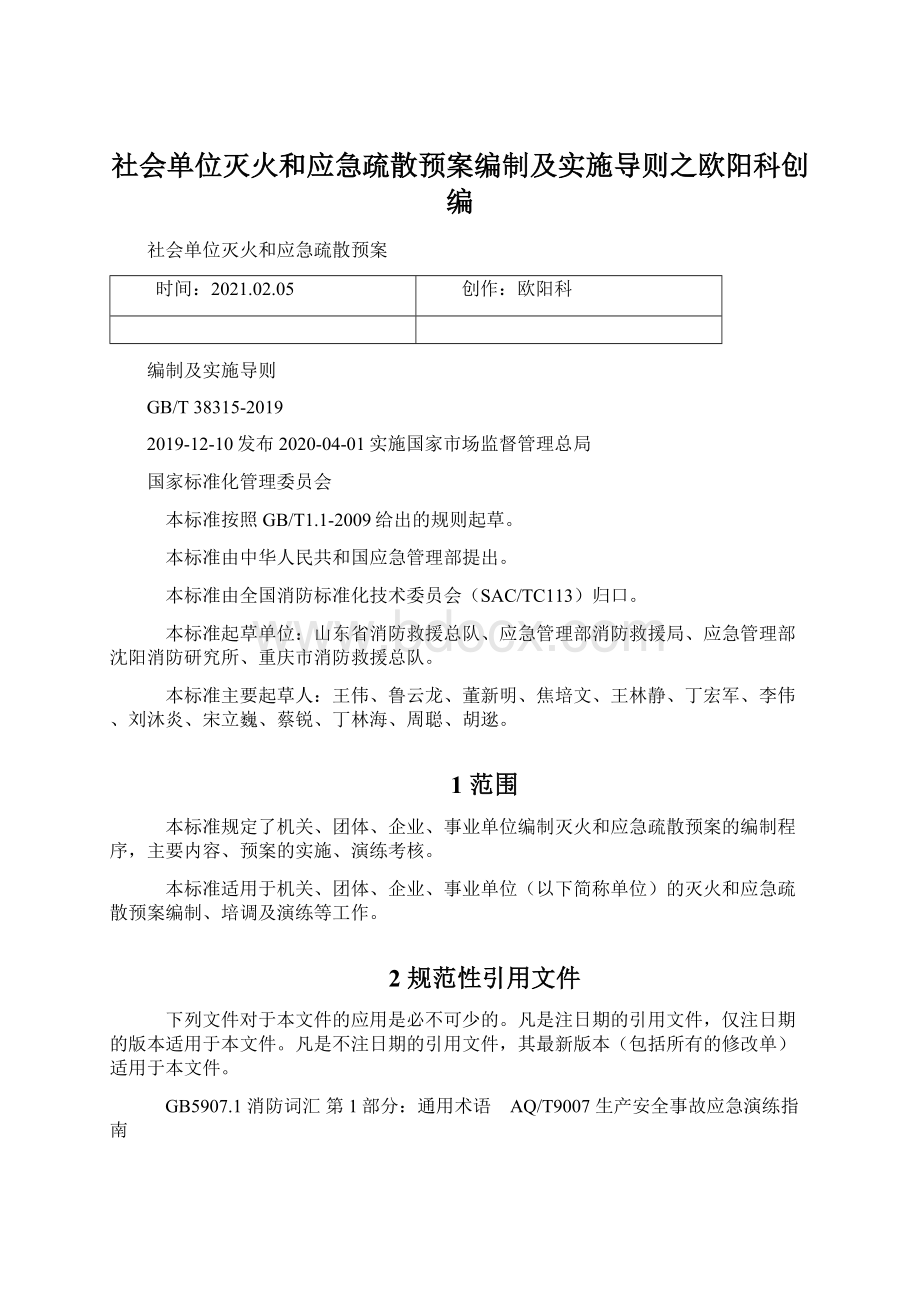 社会单位灭火和应急疏散预案编制及实施导则之欧阳科创编文档格式.docx