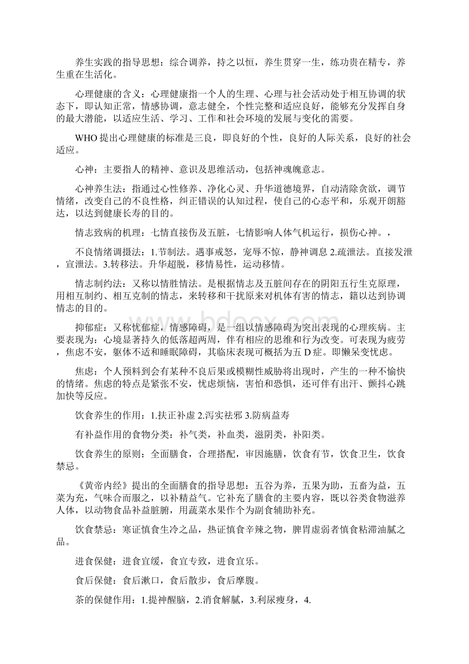 中医养生学要点Word下载.docx_第2页