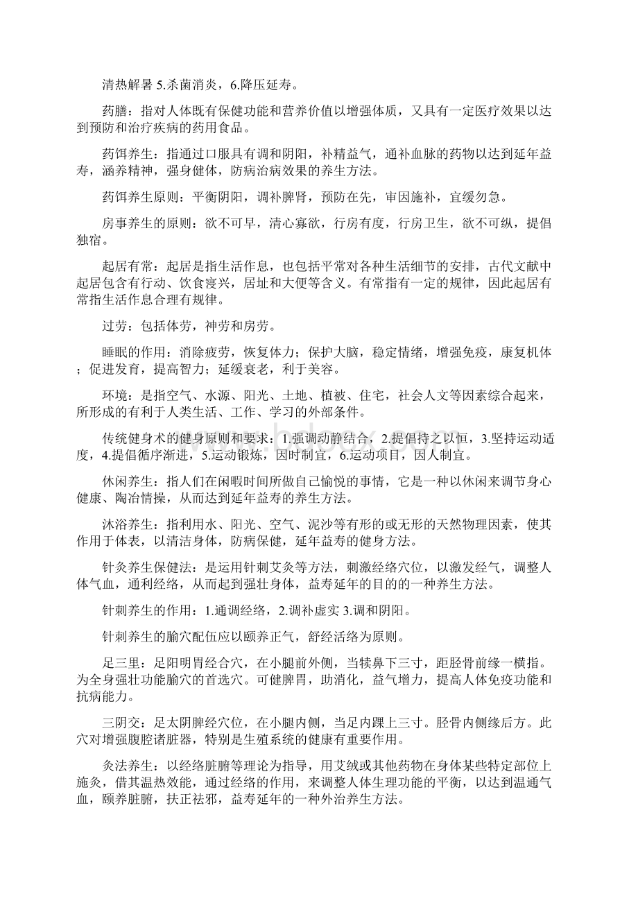 中医养生学要点Word下载.docx_第3页