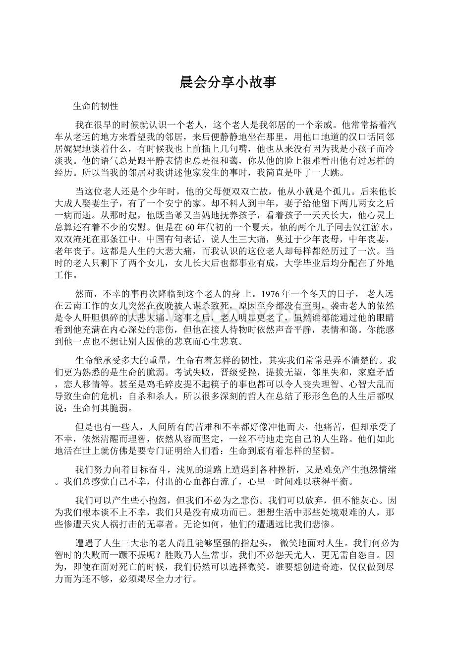 晨会分享小故事Word文档下载推荐.docx