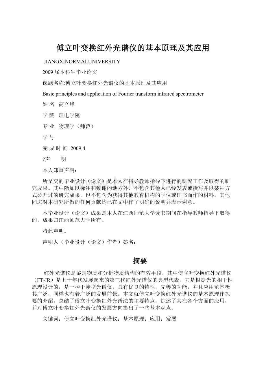 傅立叶变换红外光谱仪的基本原理及其应用.docx