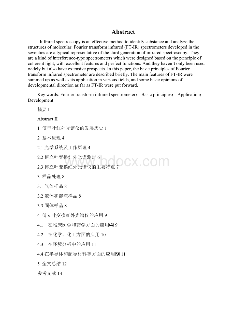 傅立叶变换红外光谱仪的基本原理及其应用.docx_第2页