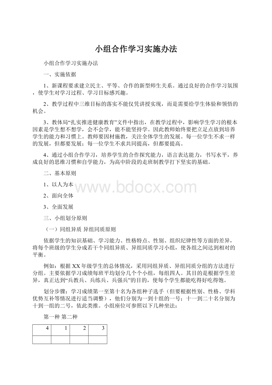 小组合作学习实施办法.docx